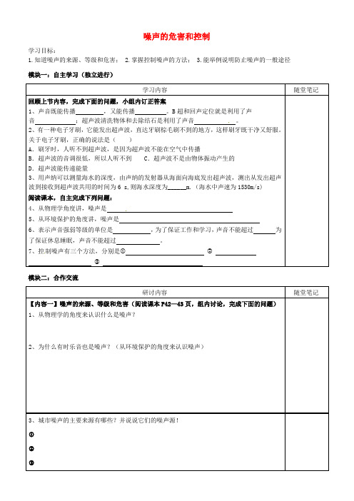 广东省河源中国教育学会中英文实验学校八年级物理上册 第2章 第4节《噪声的危害和控制》讲学稿(无答案