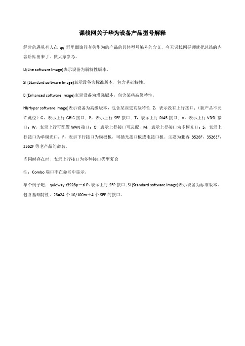 课栈网关于华为设备产品型号解释