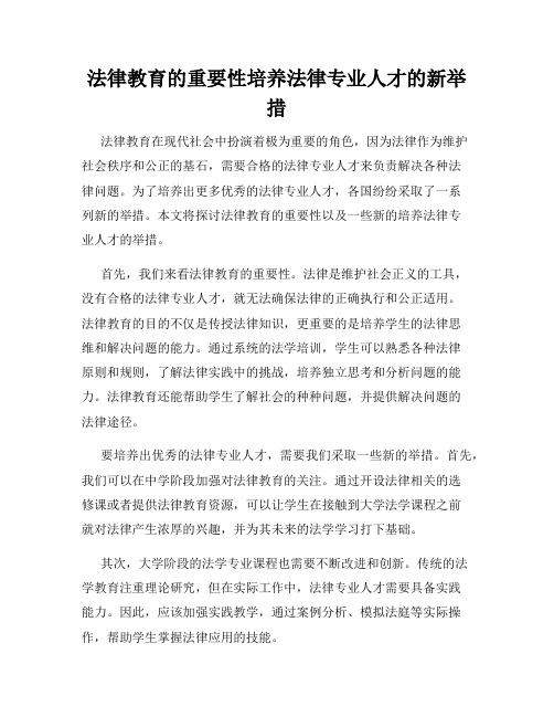 法律教育的重要性培养法律专业人才的新举措