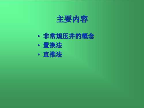 常规井的非常规压井技术