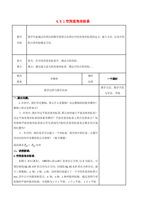 广东省揭阳市高中数学第四章圆与方程4.3.1空间直角坐标系教案新人教A版必修2