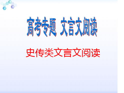 高考史传类文言文阅读.ppt