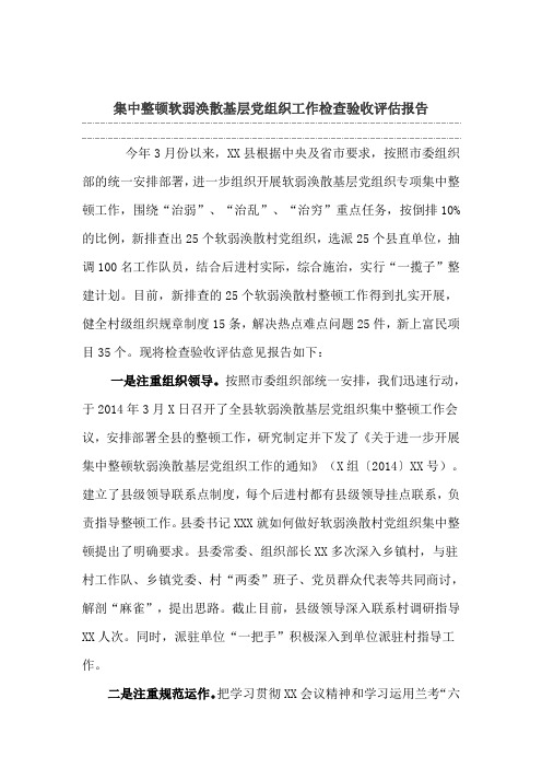 集中整顿软弱涣散基层党组织工作检查验收评估报告