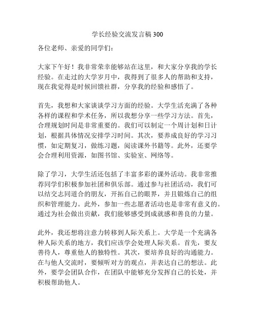 学长经验交流发言稿300