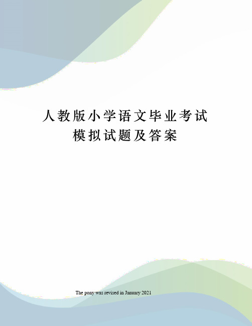 人教版小学语文毕业考试模拟试题及答案