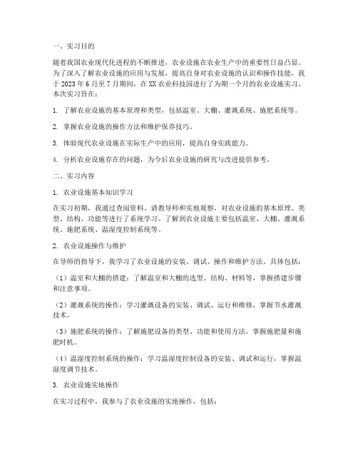 农业设施实习报告