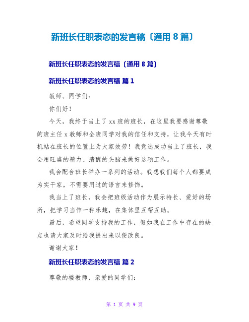 新班长任职表态的发言稿(通用8篇)