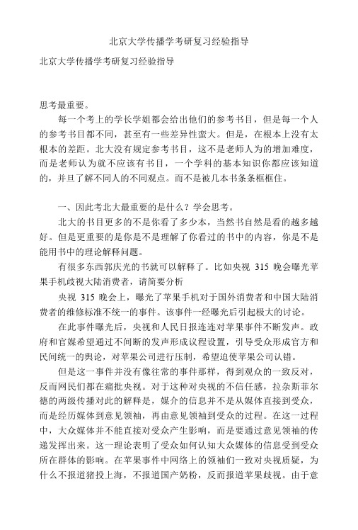 北京大学传播学考研复习经验指导.doc