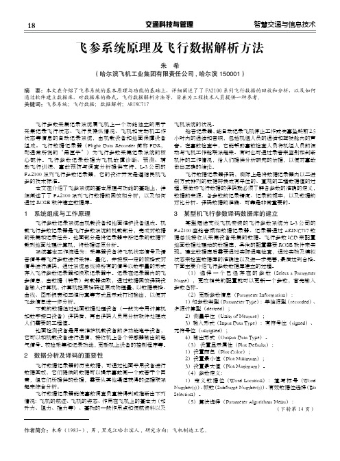 飞参系统原理及飞行数据解析方法