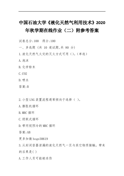 中国石油大学《液化天然气利用技术》2020年秋学期在线作业(二)附参考答案