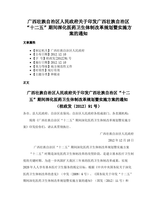 广西壮族自治区人民政府关于印发广西壮族自治区“十二五”期间深化医药卫生体制改革规划暨实施方案的通知