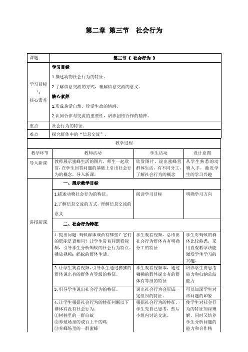 5  社会行为  教学设计-人教版生物八年级上册