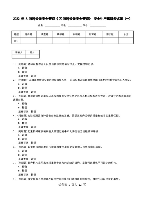 2022年A特种设备安全管理《(A)特种设备安全管理》安全生产模拟考试题(十)