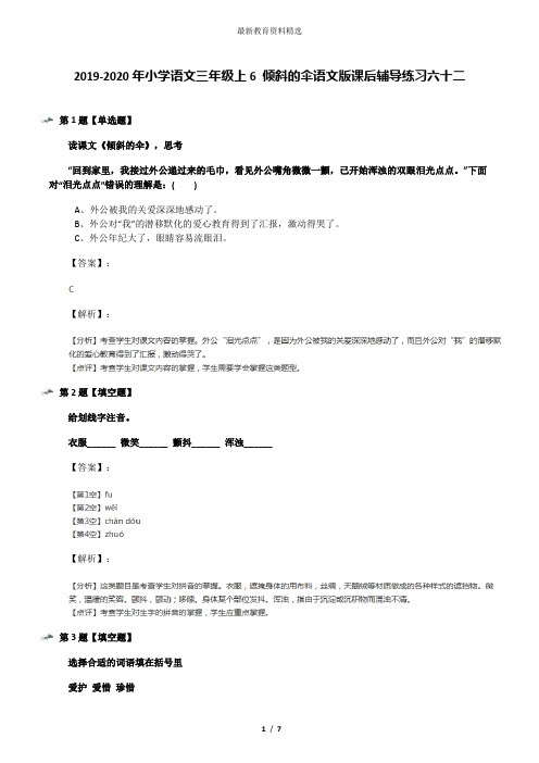 2019-2020年小学语文三年级上6 倾斜的伞语文版课后辅导练习六十二