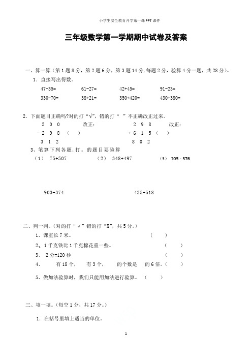 小学三年级上学期期中考试数学试题(共6套_人教版)