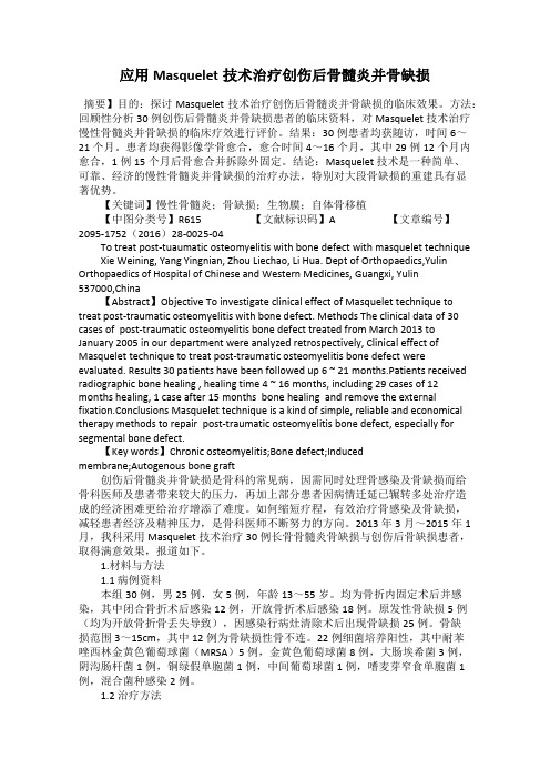 应用Masquelet技术治疗创伤后骨髓炎并骨缺损