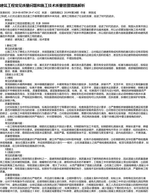 建筑工程常见质量问题和施工技术质量管理措施解析