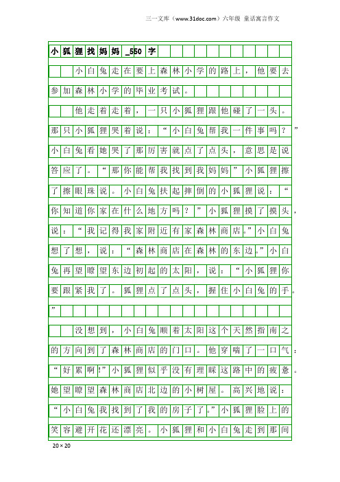 六年级童话寓言作文：小狐狸找妈妈_550字