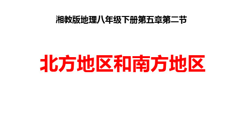 (名师整理)最新湘教版地理8年级下册第5章第2节《北方地区和南方地区》精品习题课件