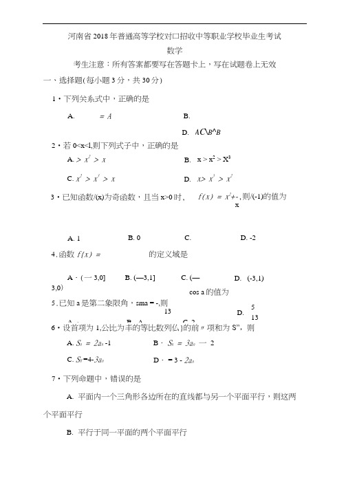 河南省对口升学高考数学试题