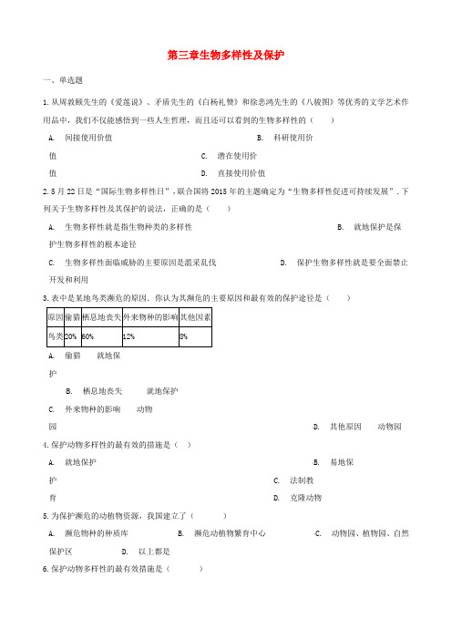 八年级生物下册第6单元第三章生物多样性及保护单元综合测试含解析新版济南版