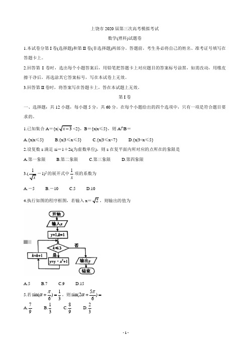 2020届江西省上饶市高三第三次模拟考试 数学(理)