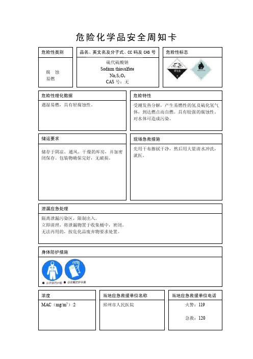 危险化学品安全周知卡-硫代硫酸钠