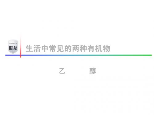 必修2 第3章 第3节 第1课时 乙醇