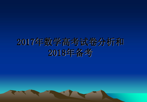 最新2017年数学高考试卷分析和2018年备考PPT课件