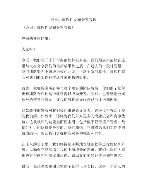 公司内部软件发布会发言稿