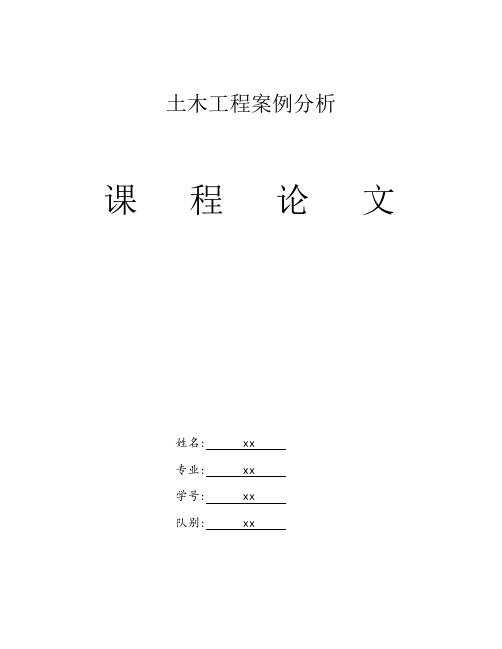 土木工程案例分析-课程论文