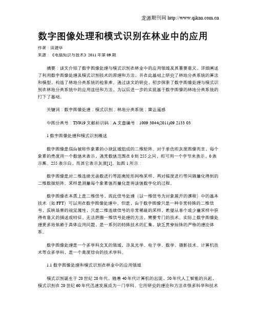 数字图像处理和模式识别在林业中的应用