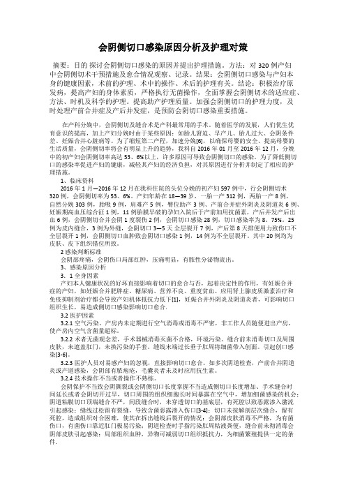 会阴侧切口感染原因分析及护理对策