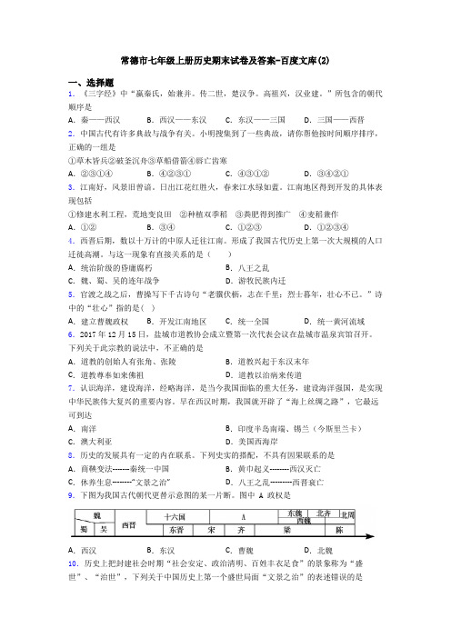 常德市七年级上册历史期末试卷及答案-百度文库(2)