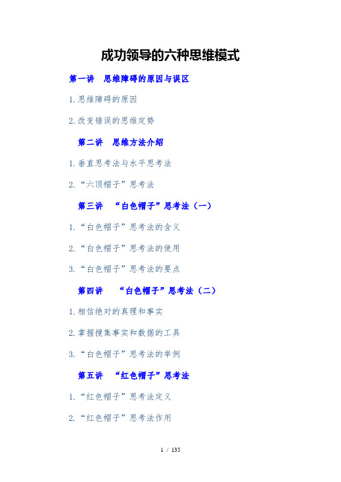 成功领导的六种思维模式讲义