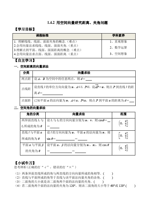 1.4.2 用空间向量研究距离、夹角问题(学案)(人教A版2019选择性必修第一册)