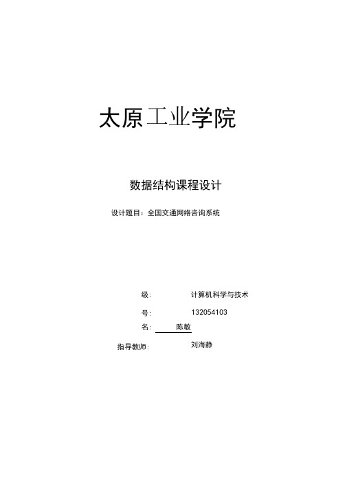 (完整word版)数据结构课程设计_____全国交通咨询系统