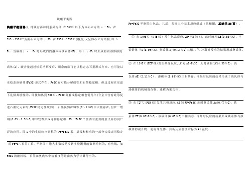 Fe-Fe3C相图