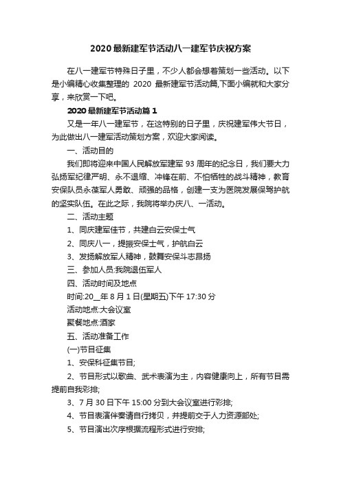 2020最新建军节活动八一建军节庆祝方案