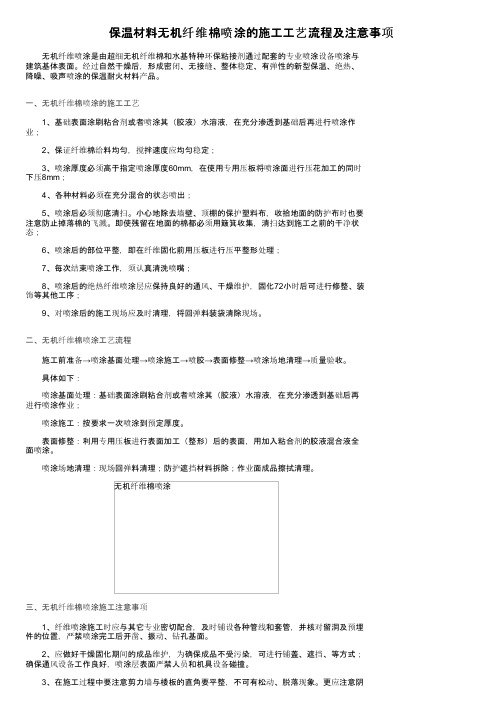 保温材料无机纤维棉喷涂的施工工艺流程及注意事项