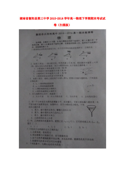 湖南省衡阳县第三中学高一物理下学期期末考试试卷