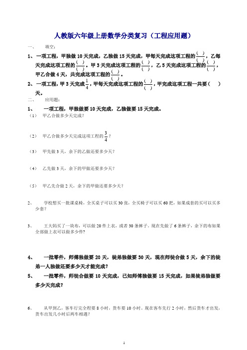 【推荐】人教版六年级上册数学工程应用题总复习.doc