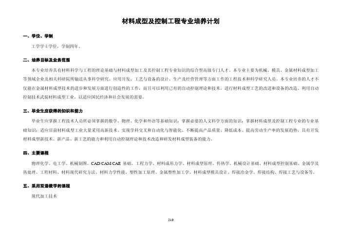 材料成型及控制工程专业培养计划