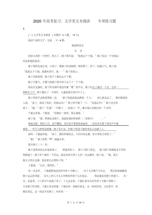 2020年高考语文复习：文学类文本阅读专项练习题(含答案)