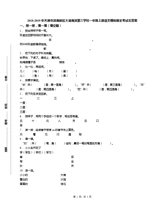 2018-2019年天津市滨海新区大港海滨第三学校一年级上册语文模拟期末考试无答案(1)