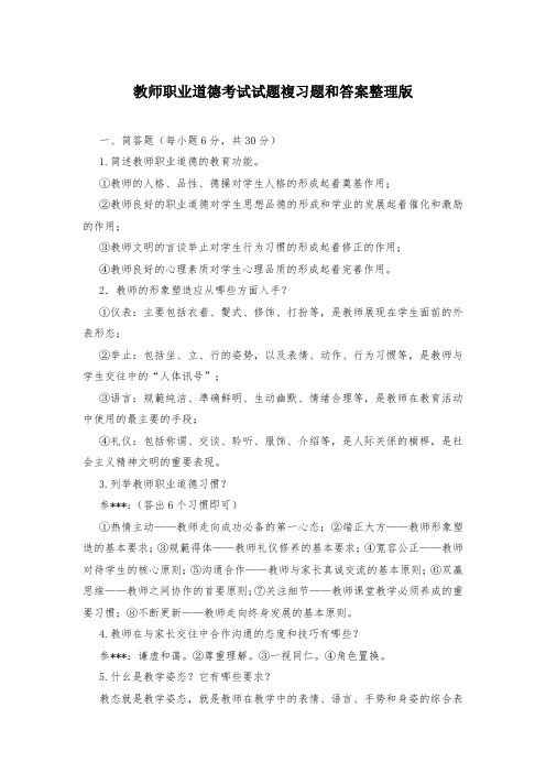 教师职业道德考试试题复习题和答案整理版