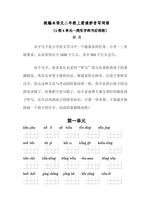 统编本语文二年级上册读拼音写词语(1到4单元一类生字和书后词语)【含答案】