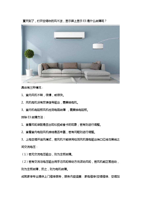 空调打开出现E3是什么意思