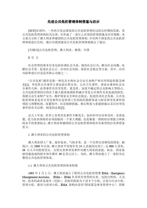 先进公共危机管理体制借鉴与启示