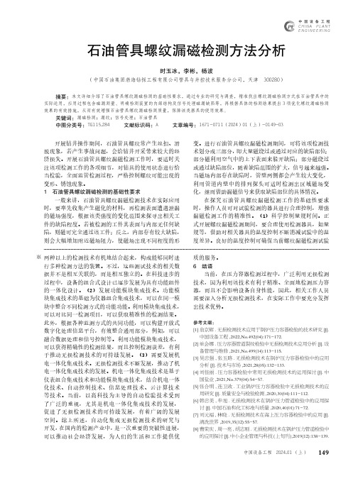 石油管具螺纹漏磁检测方法分析